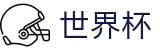 2026世界杯推荐官方入口 - 中文官方网站